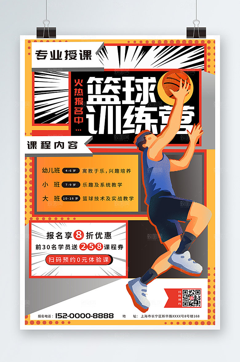 潮流寒假篮球培训班招生海报