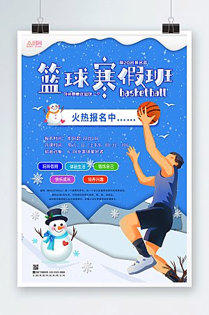 卡通寒假篮球培训班招生海报