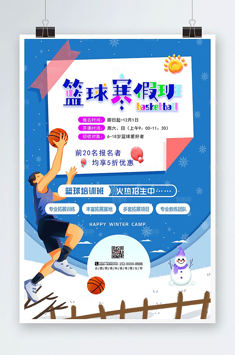 卡通寒假篮球培训班招生海报