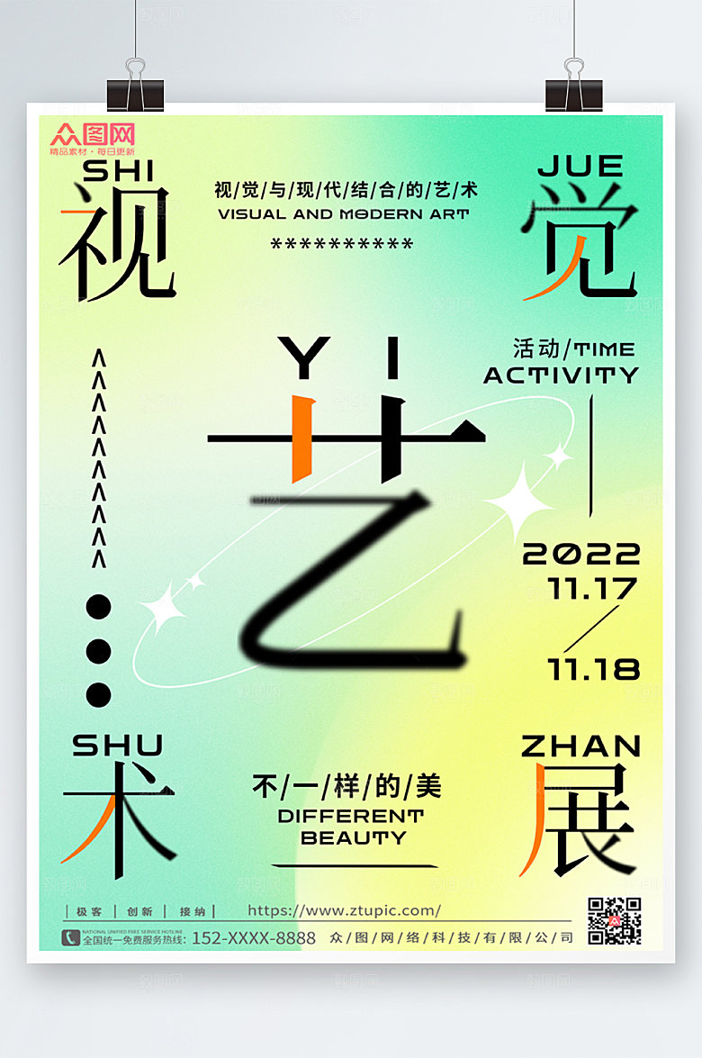 渐变创意艺术节活动海报