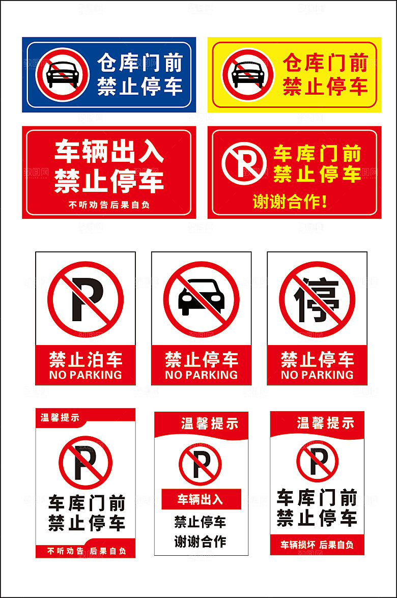 红色禁止停车标识提示牌