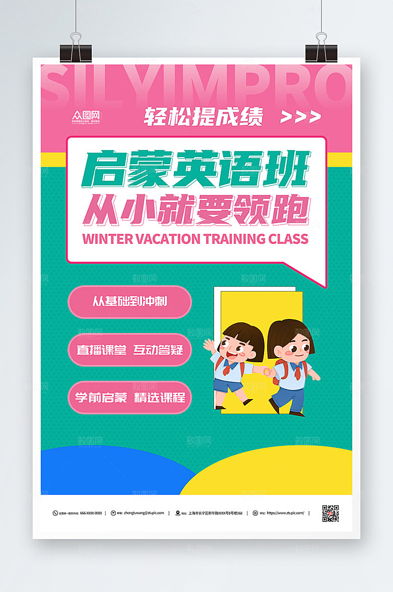 撞色寒假英语培训班招生海报