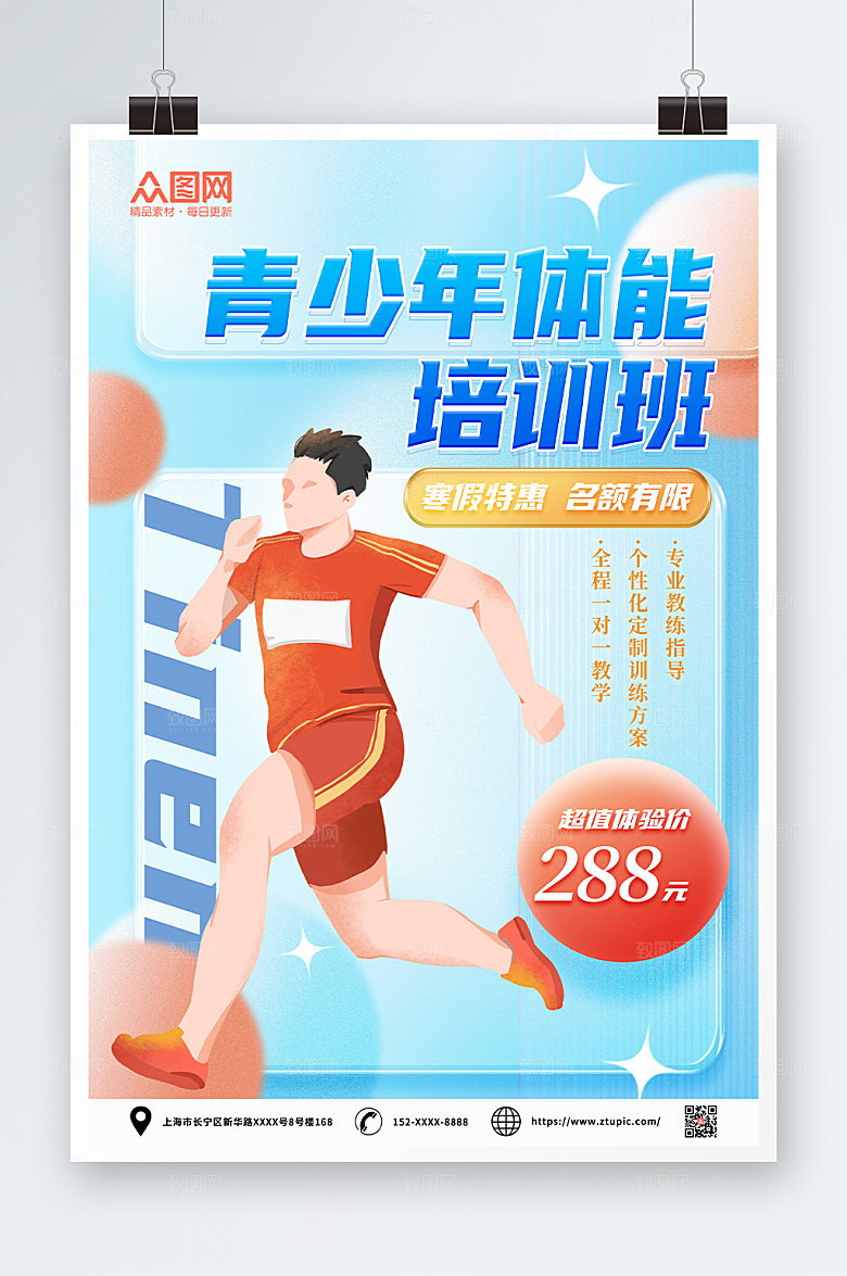 蓝色青少年体适能培训班招生海报