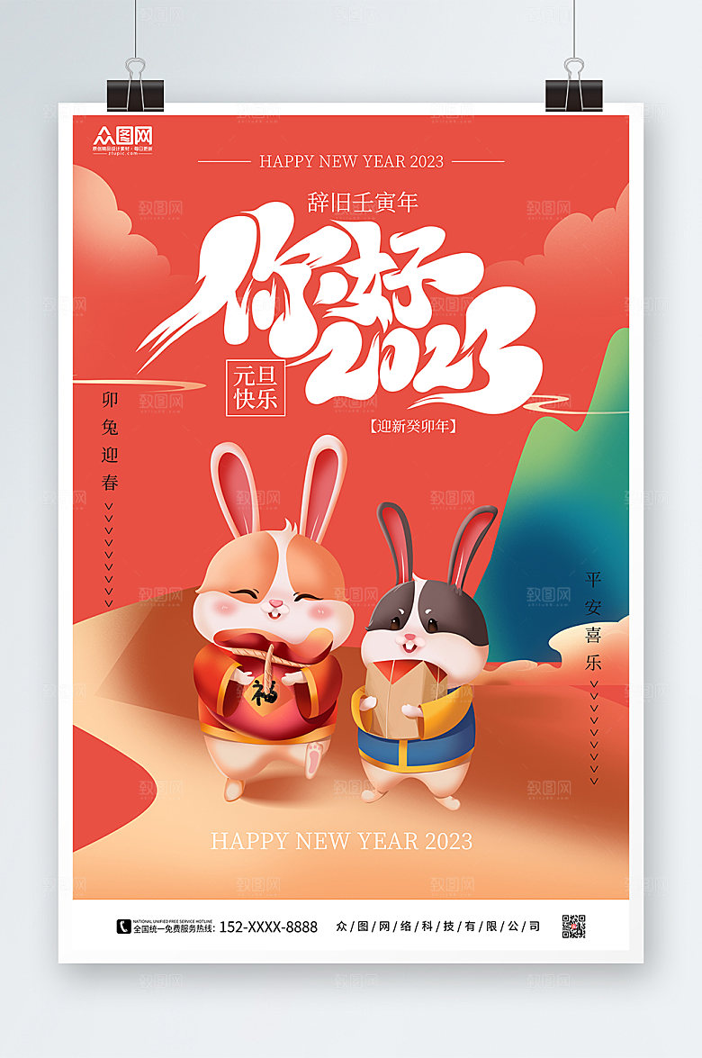 卡通元旦节新年兔年海报