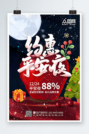 创意圣诞平安夜苹果海报