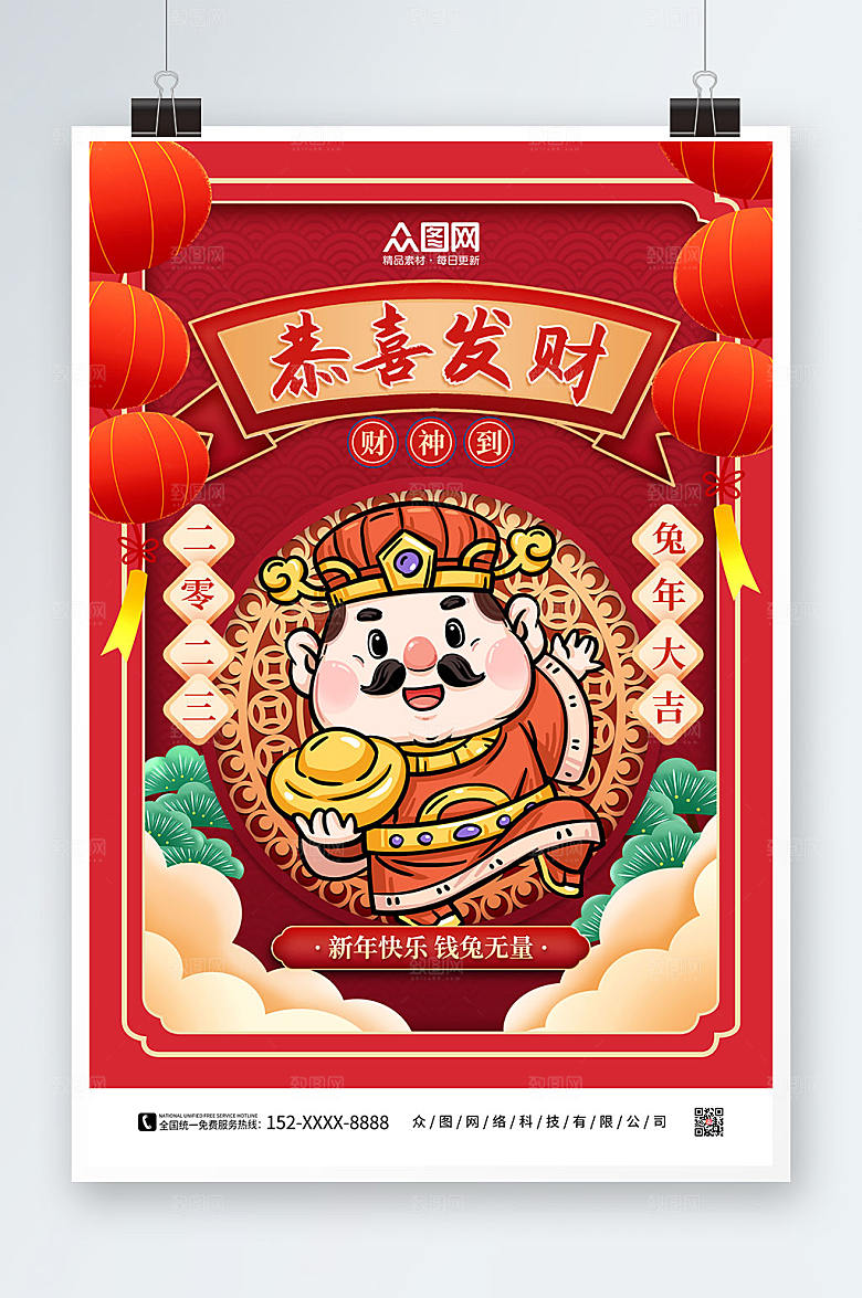 手绘财神爷新年兔年贺岁海报