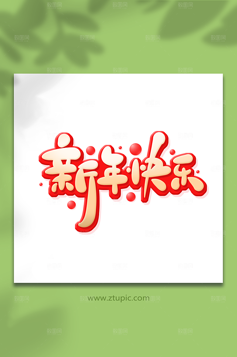创意手绘新年快乐艺术字