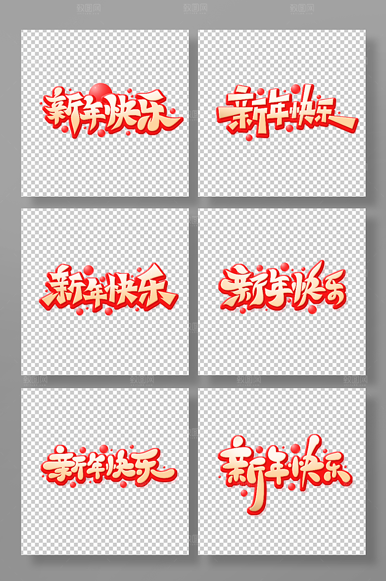 红色喜庆新年快乐艺术字