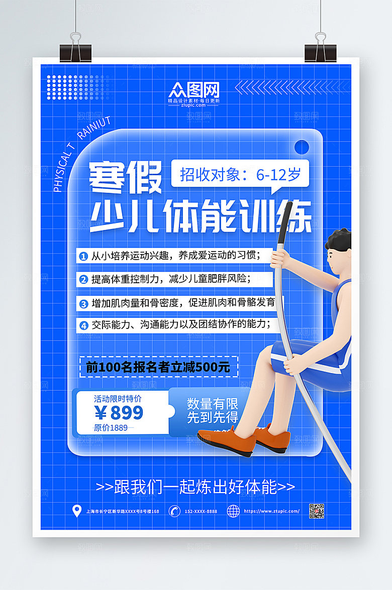青少年体适能培训班招生海报