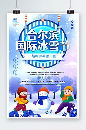 卡通哈尔滨国际冰雪节海报