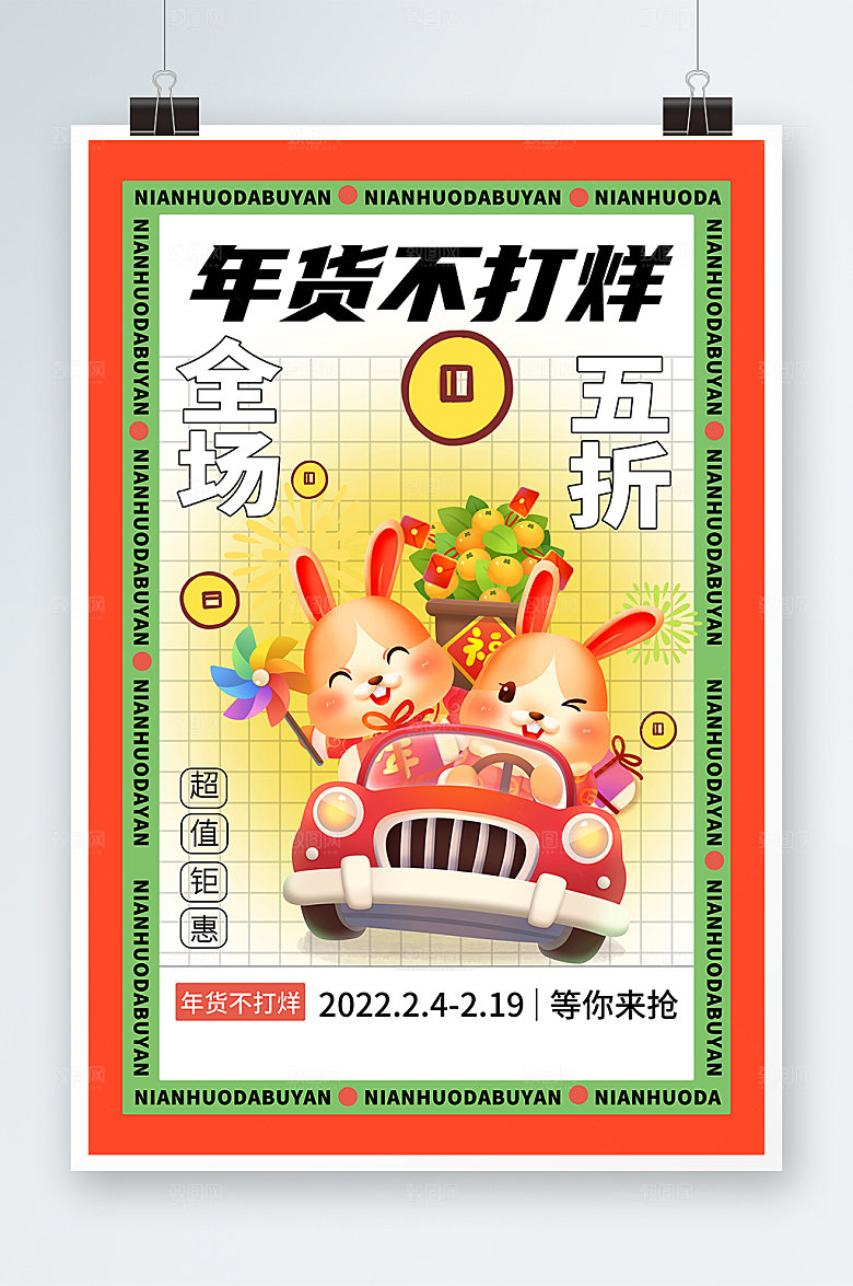 创意橙色货盛典新年海报