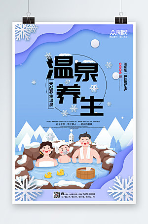蓝色大气冬季泡温泉宣传海报