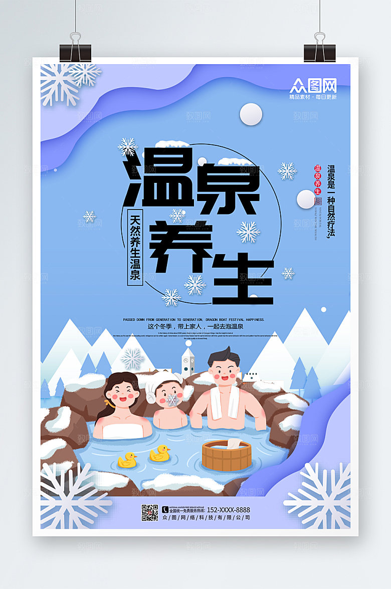 蓝色大气冬季泡温泉宣传海报
