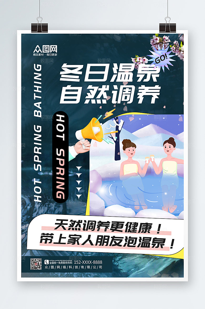 大气冬季泡温泉宣传海报
