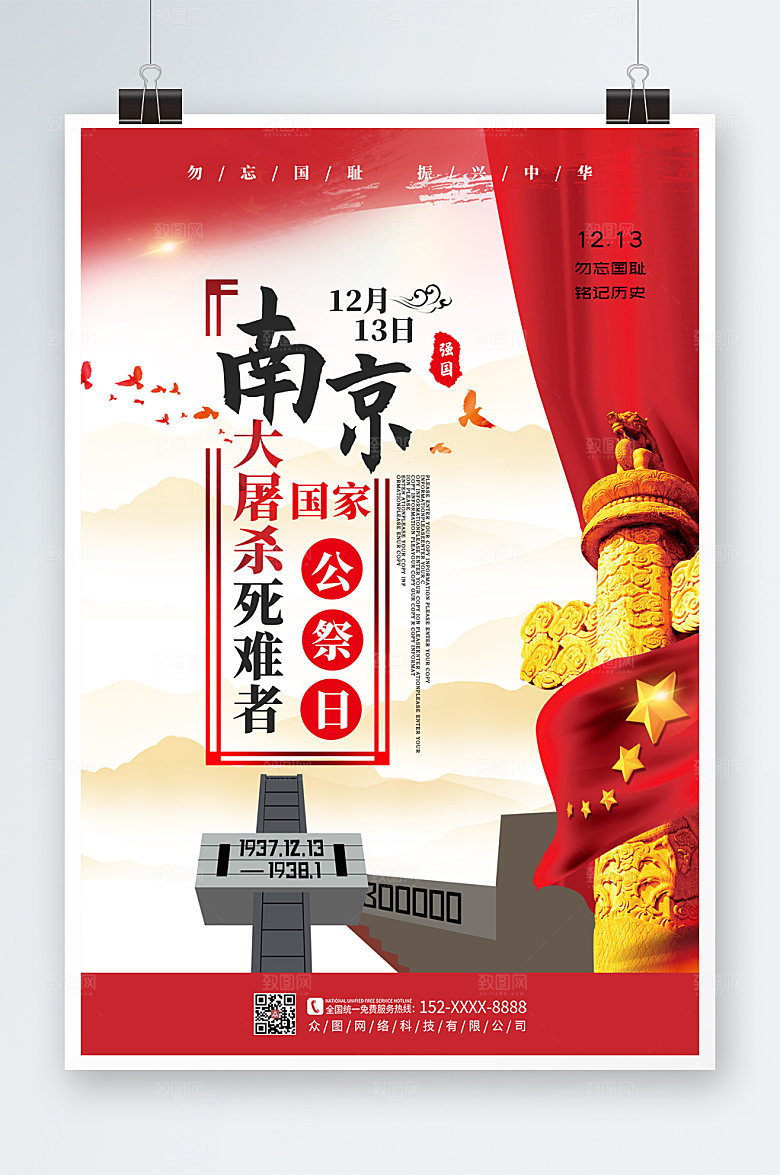 大气国家公祭日党建海报