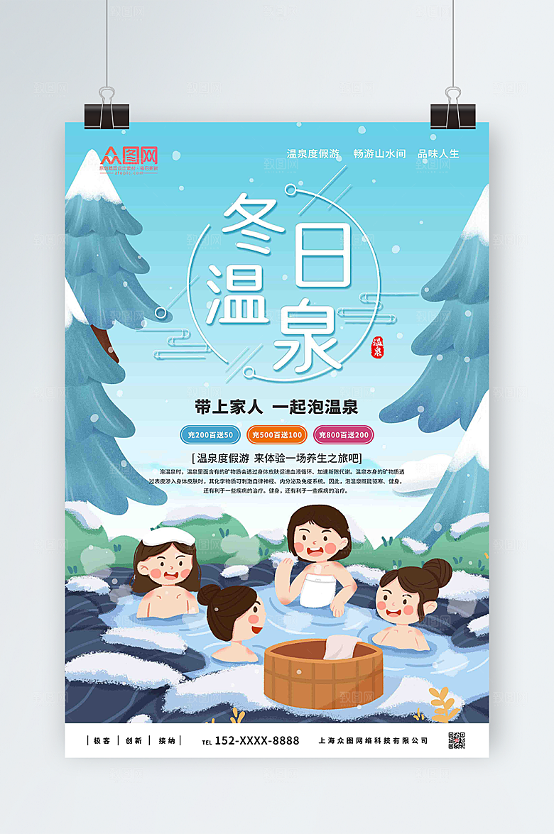 卡通冬季泡温泉宣传海报