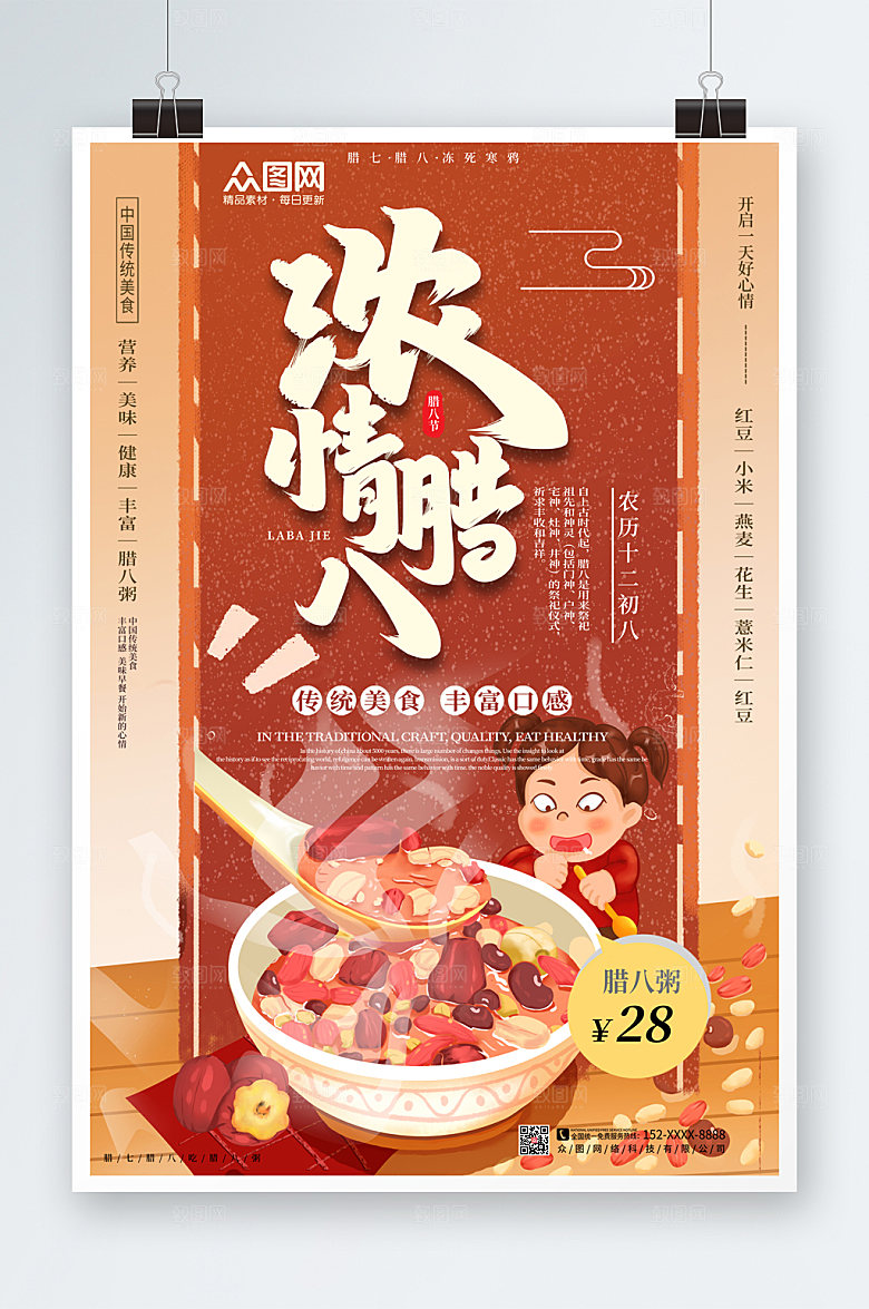 卡通简约腊八节海报
