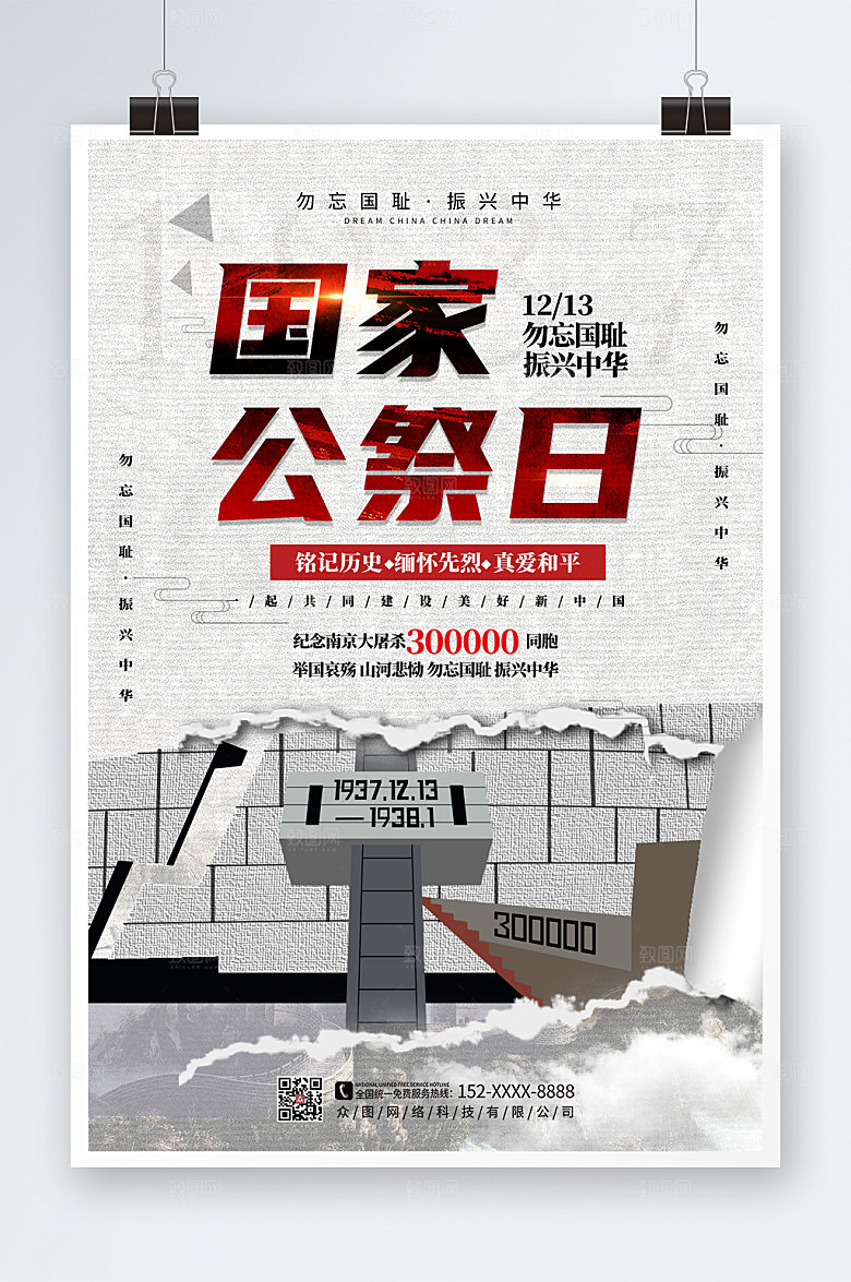 大气国家公祭日党建海报