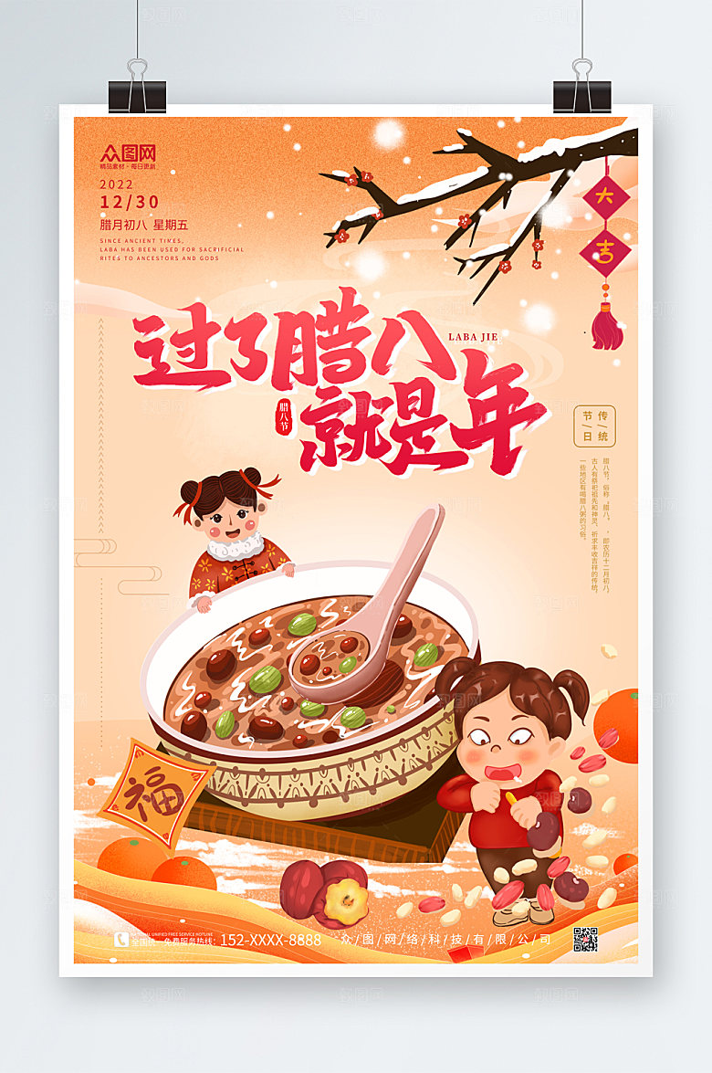 卡通大气腊八节海报
