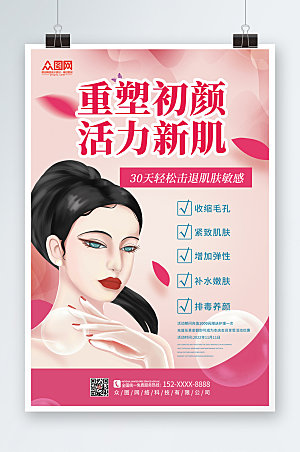粉色大气肌肤护理海报