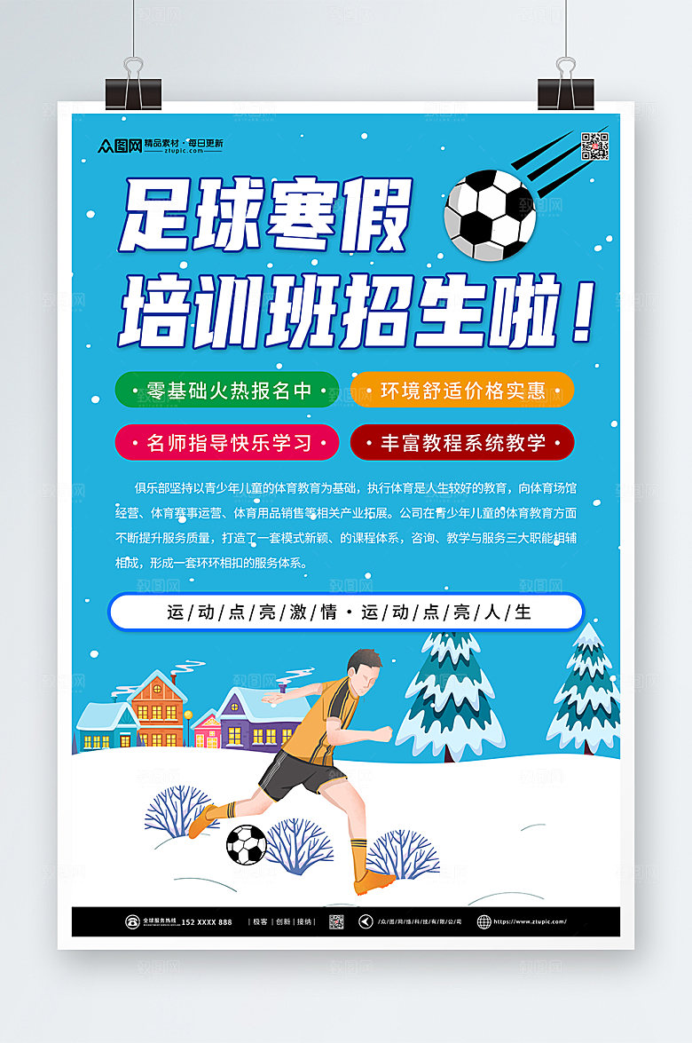 创意寒假足球培训班招生海报
