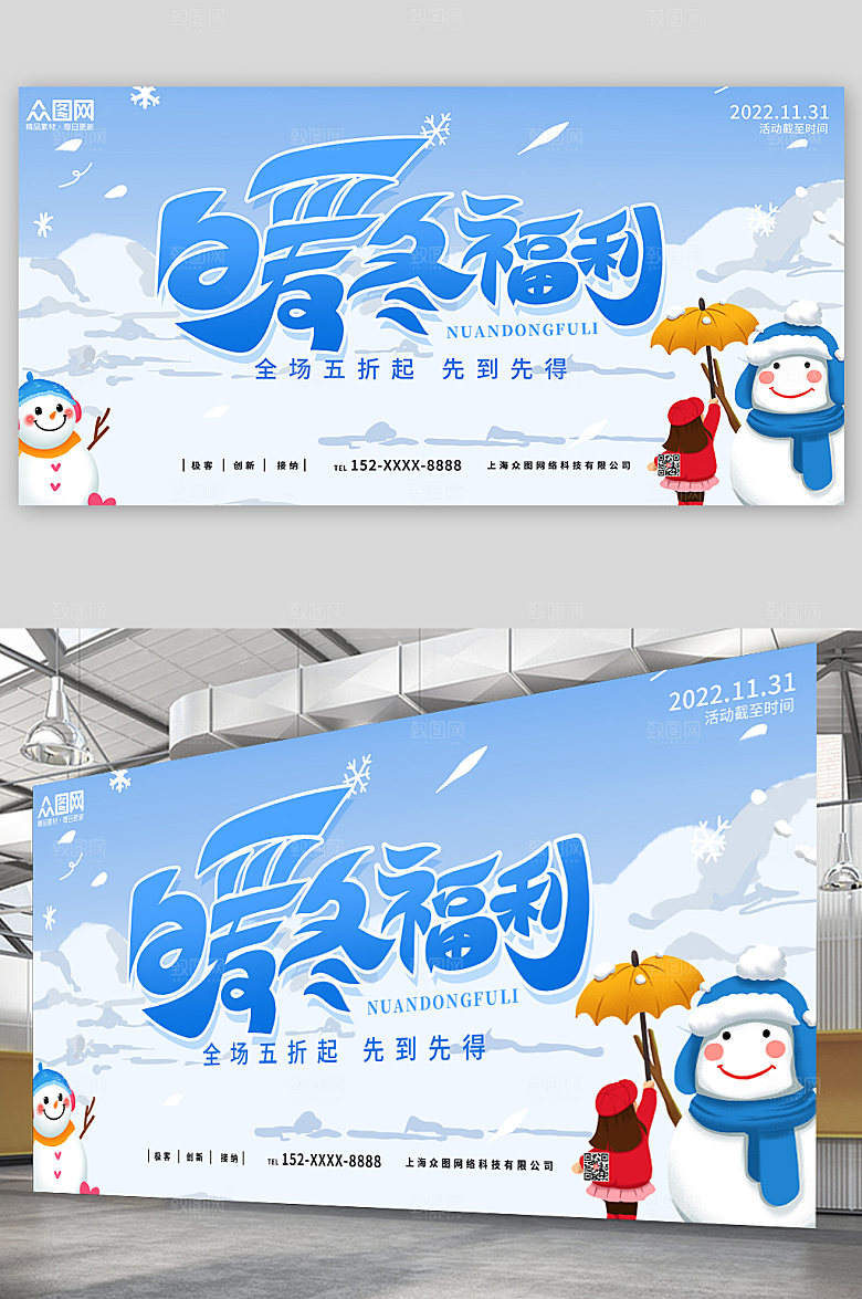 卡通冬天冬季活动促销展板
