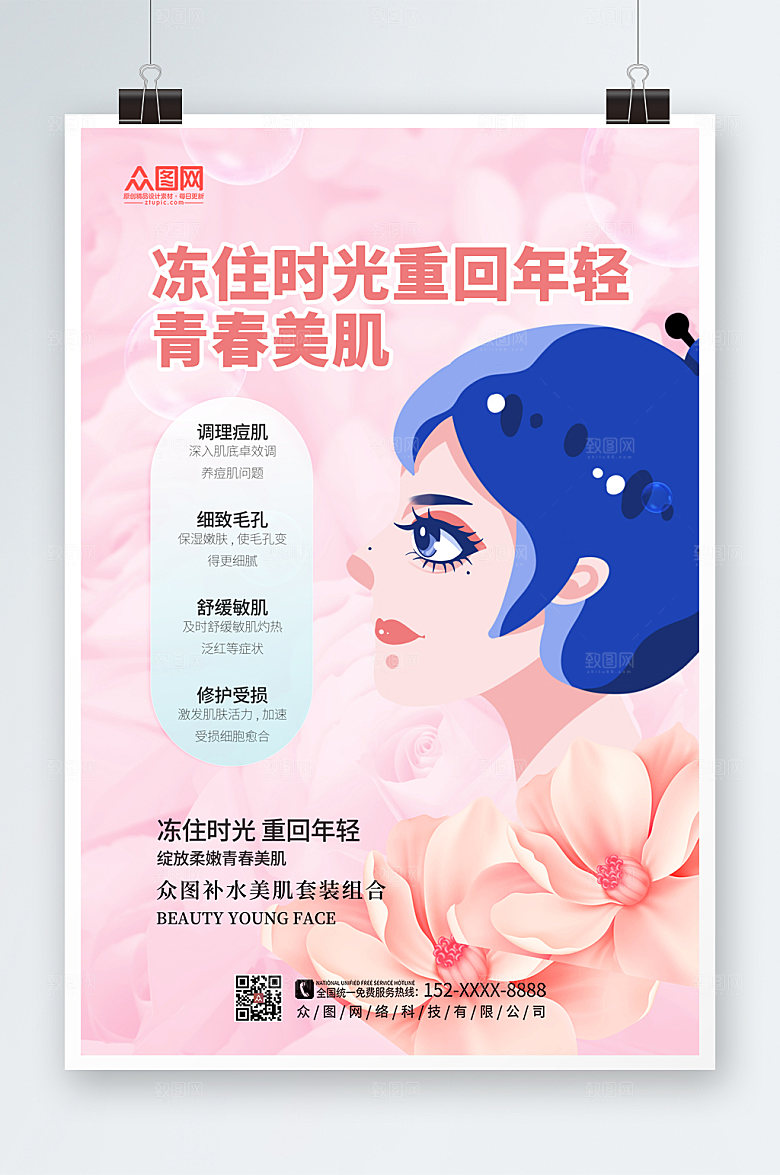 粉色高端肌肤护理海报