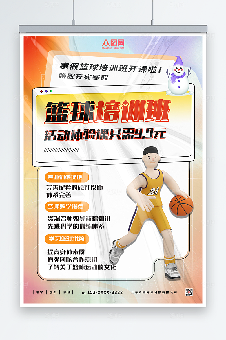 卡通寒假篮球培训班招生海报