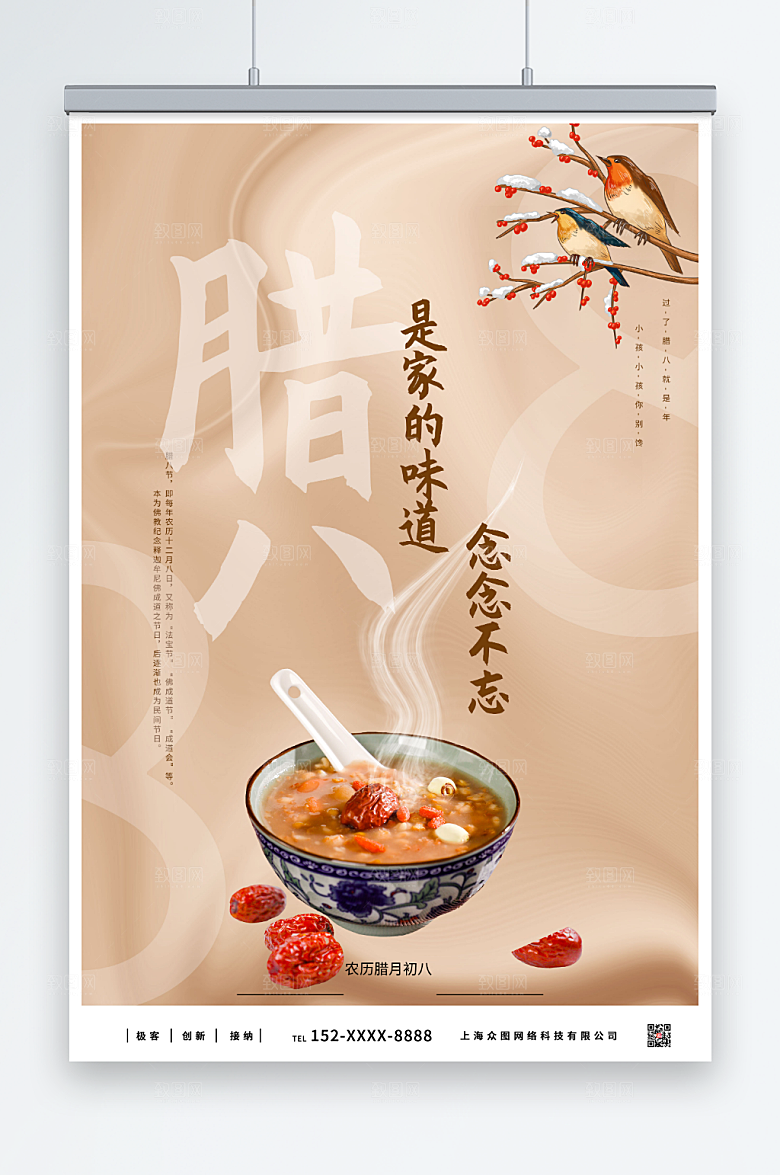 美味营养的腊八节海报