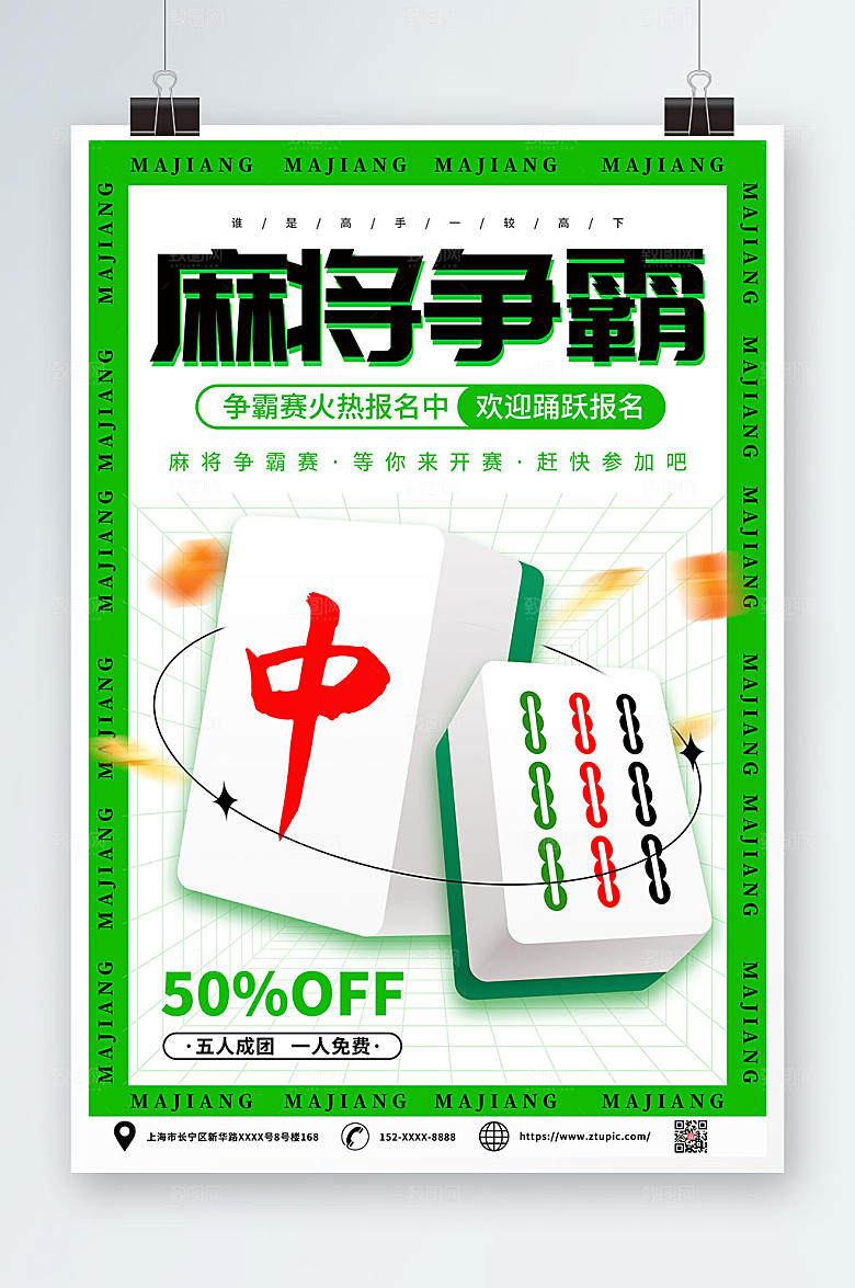 创意绿色棋牌室麻将馆海报