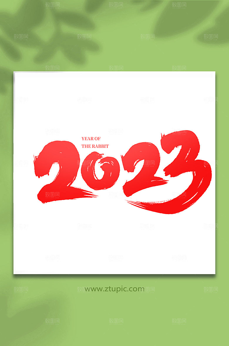 水墨书法2023创意艺术字