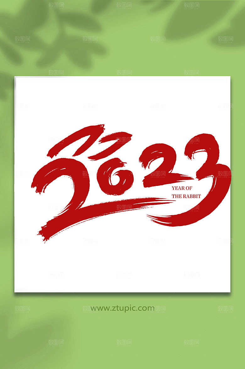 创意书法2023创意艺术字