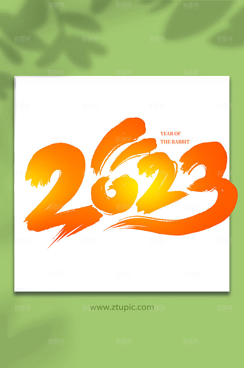 黄色手写2023创意艺术字