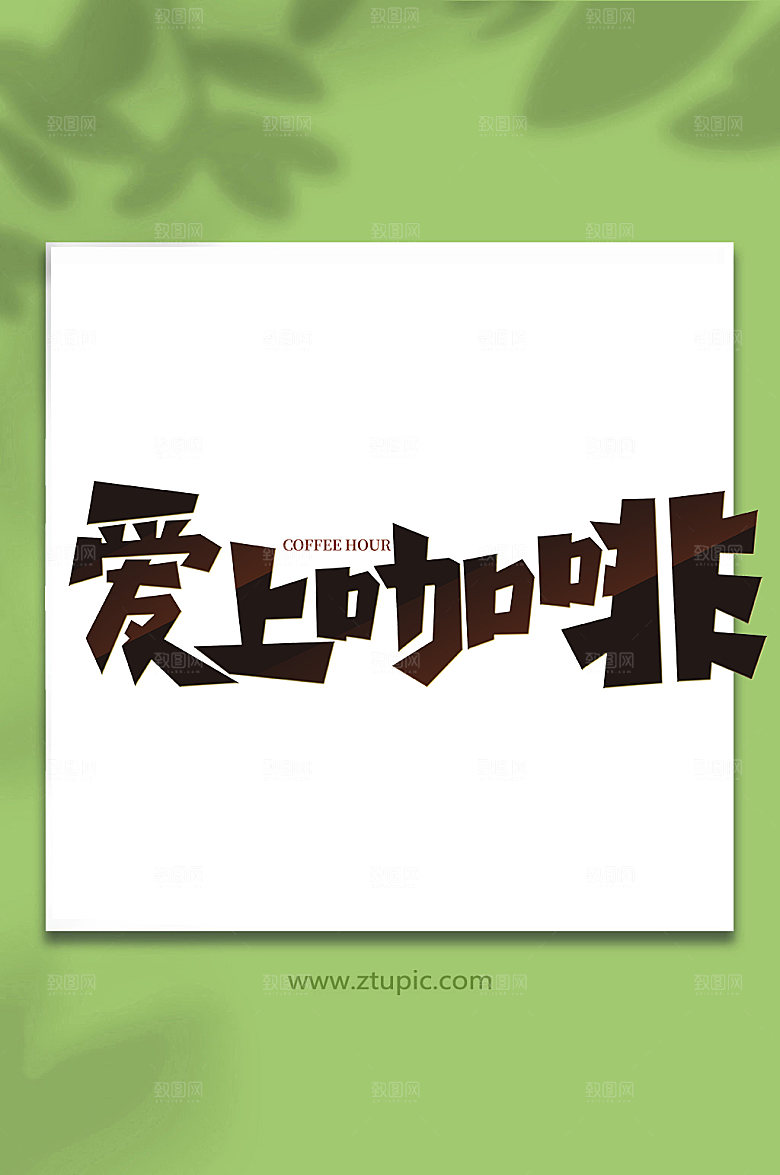简约手写咖啡创意艺术字