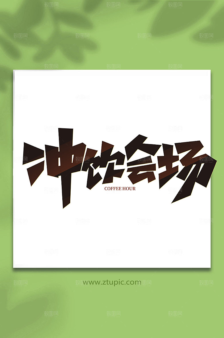 个性手写咖啡创意艺术字