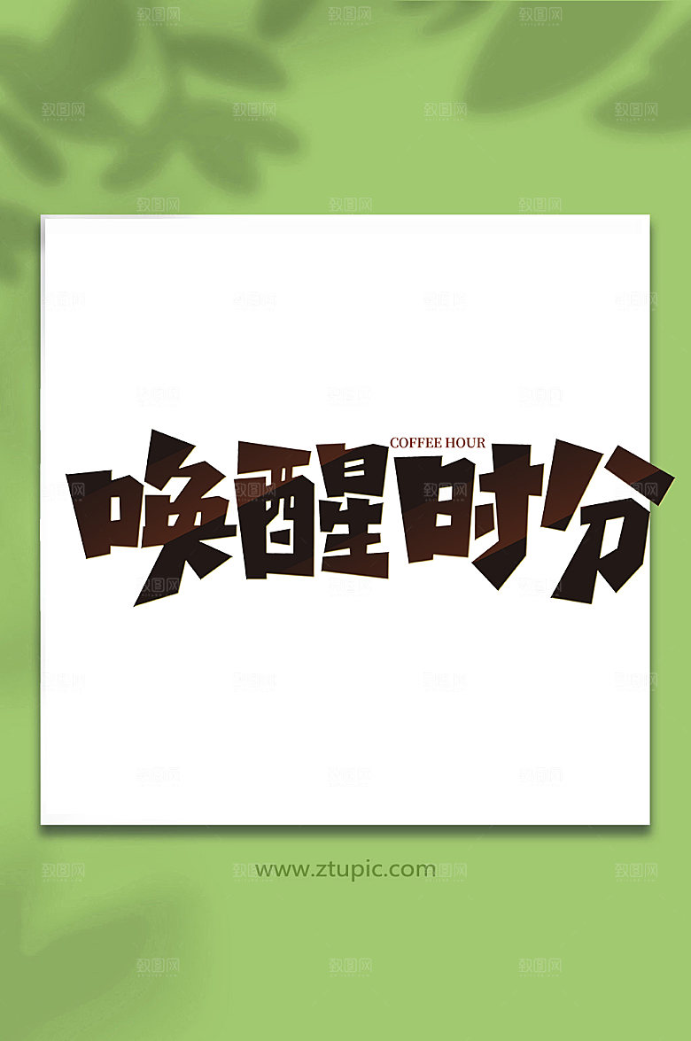 黑白手写咖啡创意艺术字