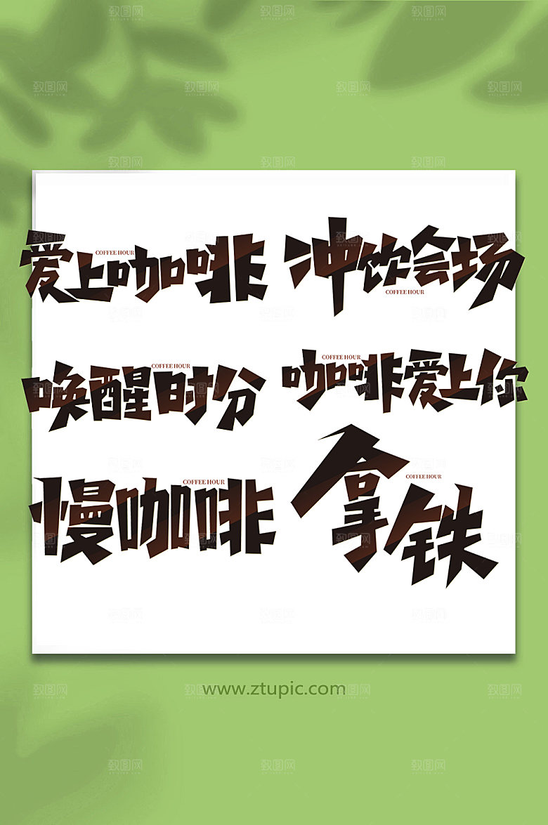 丰富手写咖啡创意艺术字