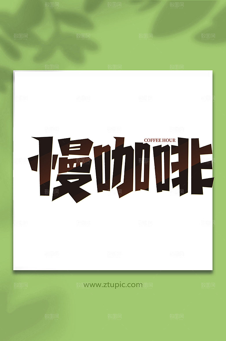 个性手写咖啡创意艺术字