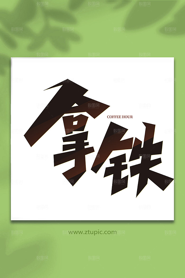 创意手写咖啡创意艺术字