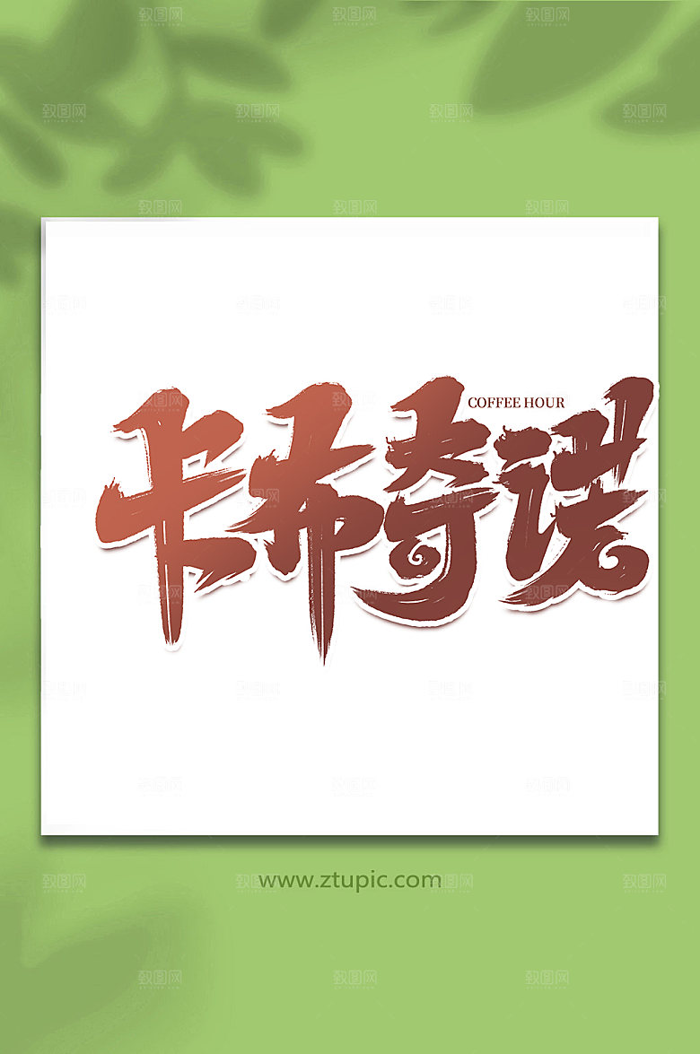 饮品手写咖啡创意艺术字
