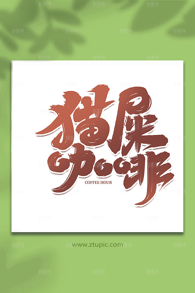 饮品手写咖啡创意艺术字