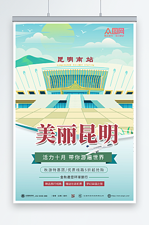 清新昆明城市旅游海报设计