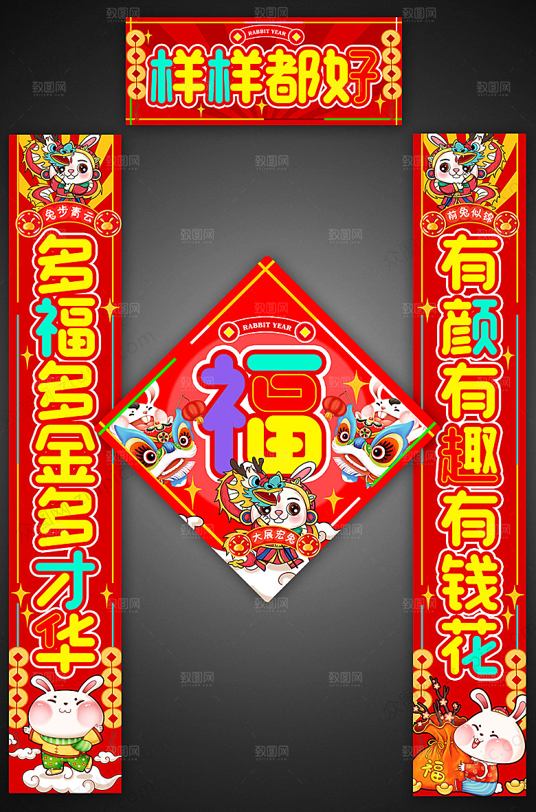 卡通兔年春节对联春联福字