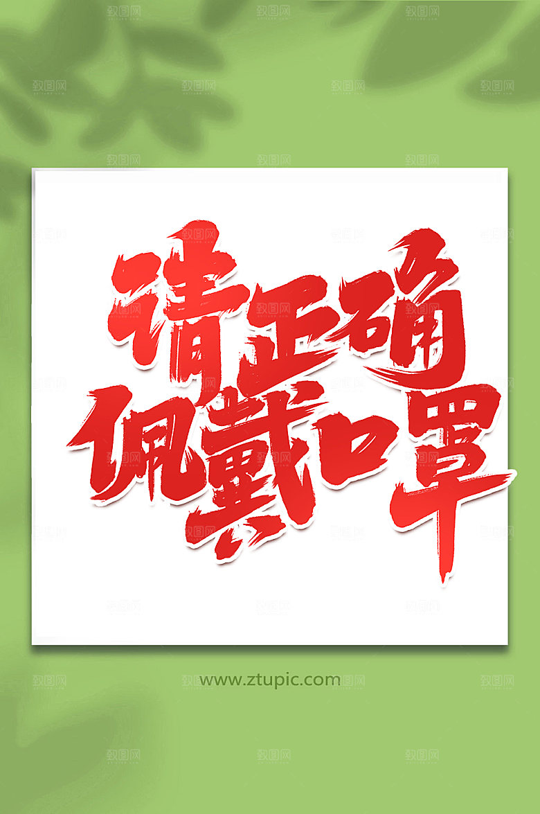 红色抗击疫情创意艺术字