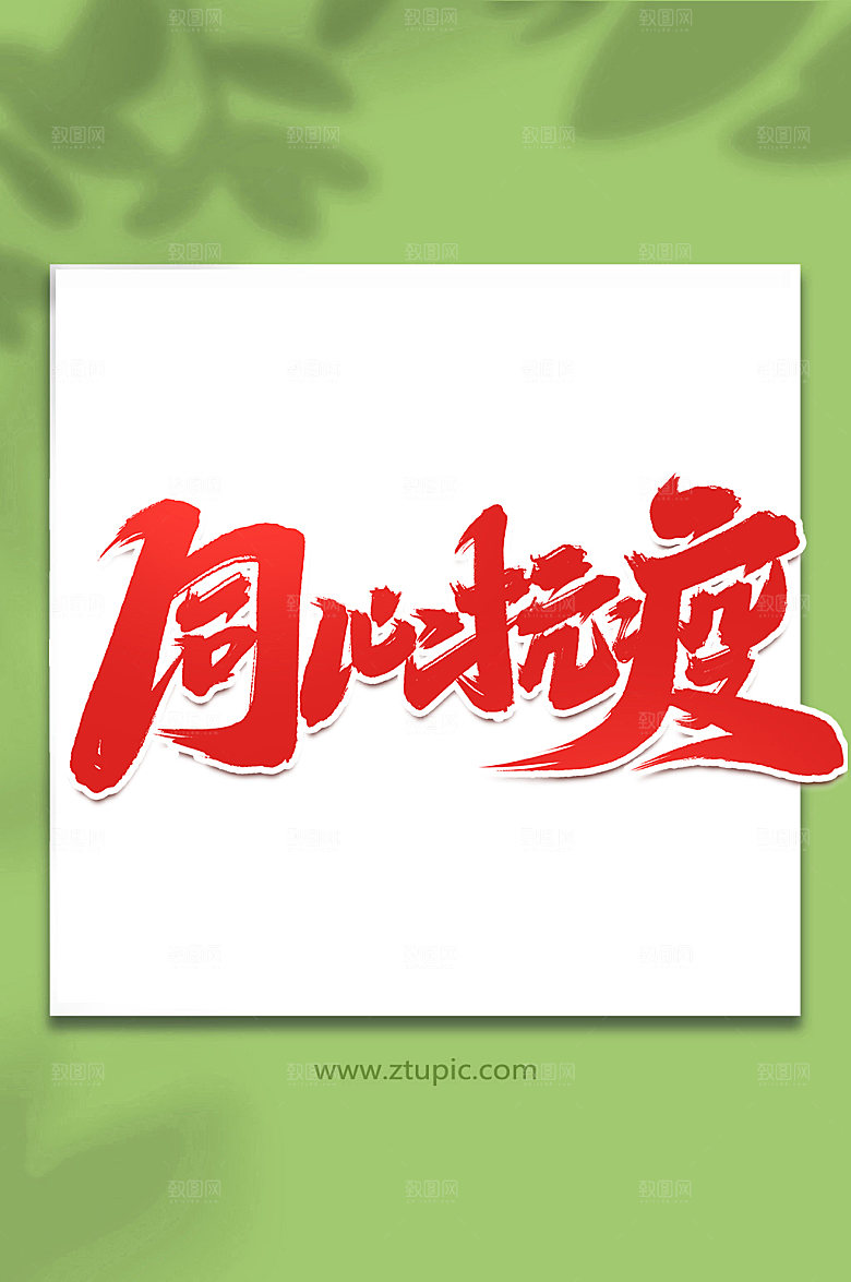 个性抗击疫情创意艺术字
