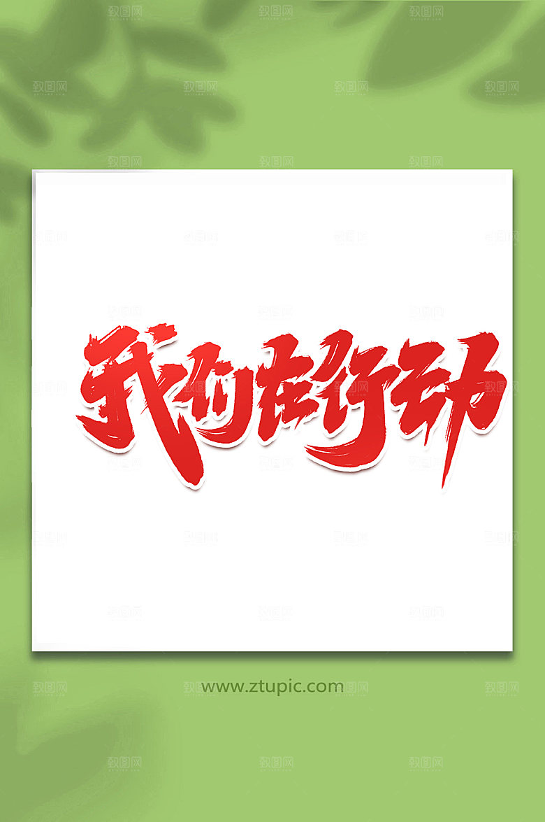 红色抗击疫情创意艺术字