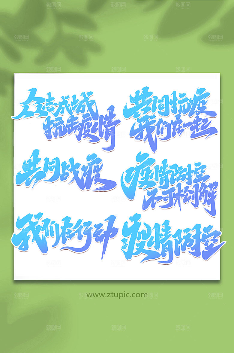 蓝色手写抗击疫情创意艺术字
