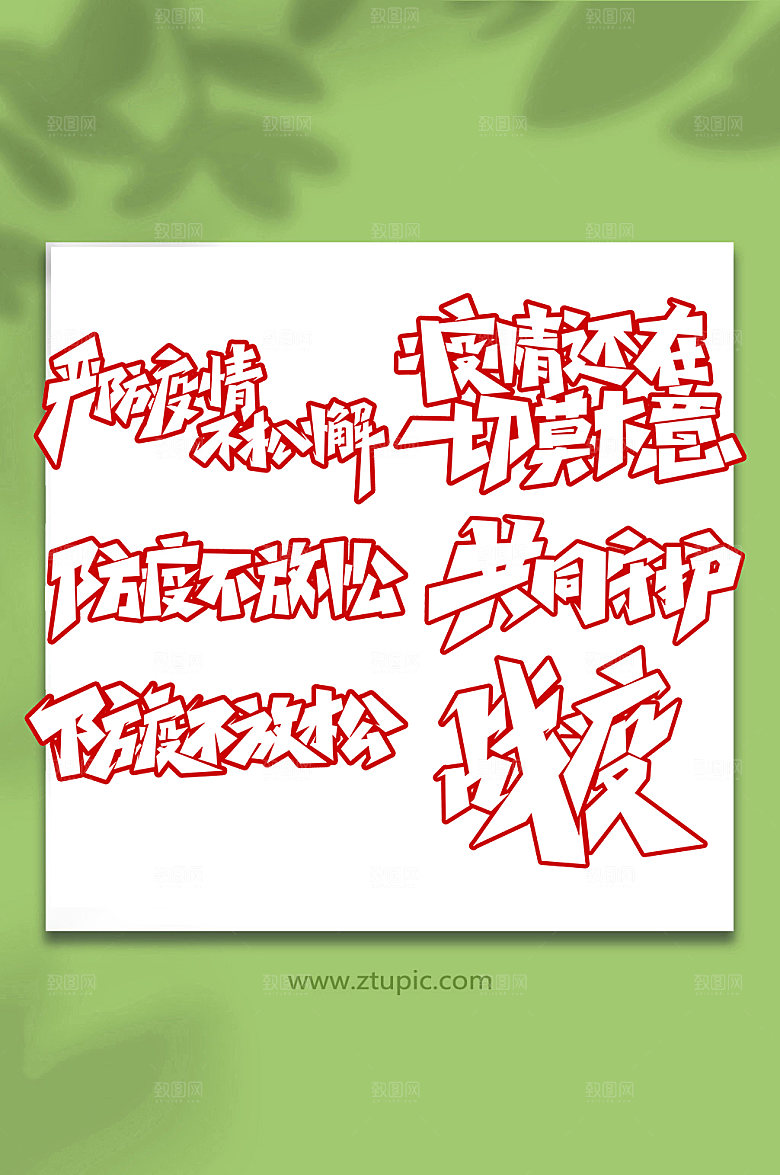 红色手写抗击疫情创意艺术字