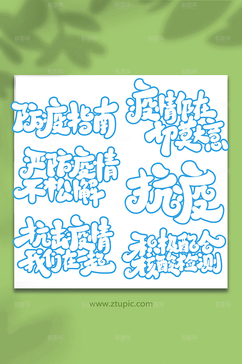 蓝色手写抗击疫情创意艺术字