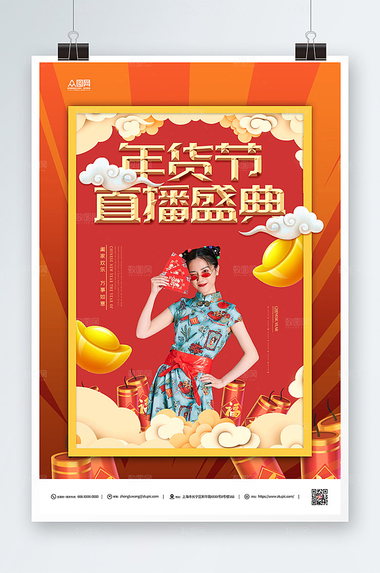 国潮年货直播盛典人物海报